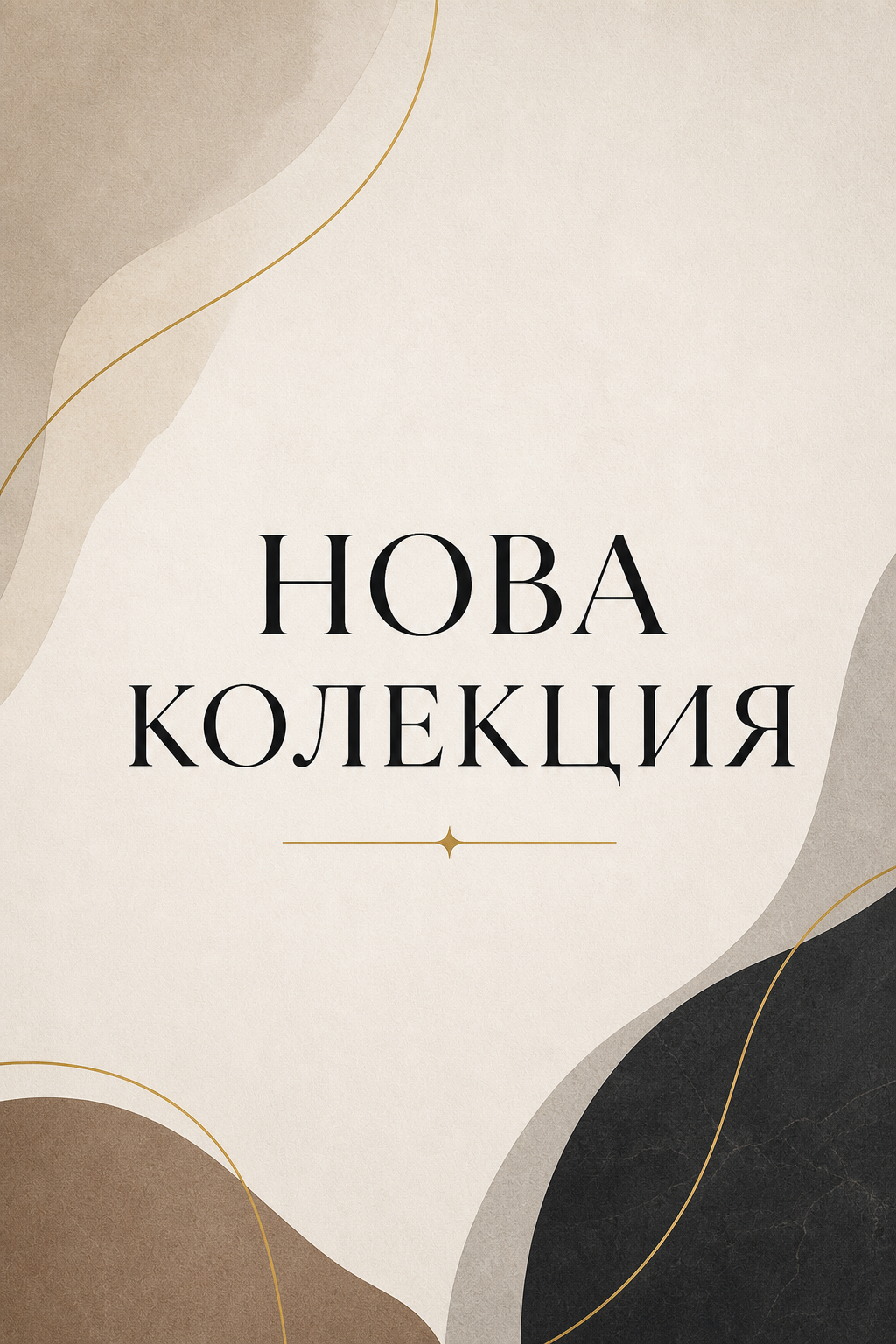 НОВА КОЛЕКЦИЯ